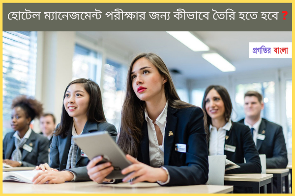 হোটেল ম্যানেজমেন্ট পরীক্ষার জন্য কীভাবে তৈরি হতে হবে?