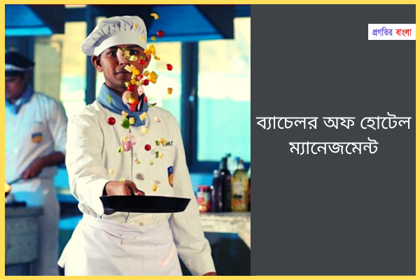 ব্যাচেলর অফ হোটেল ম্যানেজমেন্ট –