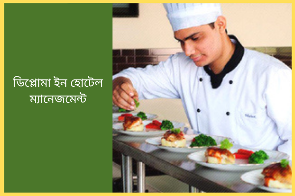 ডিপ্লোমা ইন হোটেল ম্যানেজমেন্ট –