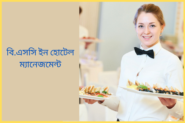 বি.এসসি ইন হোটেল ম্যানেজমেন্ট
