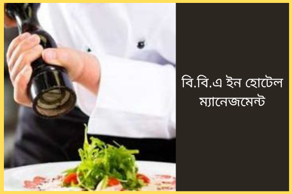 বি.বি.এ ইন হোটেল ম্যানেজমেন্ট