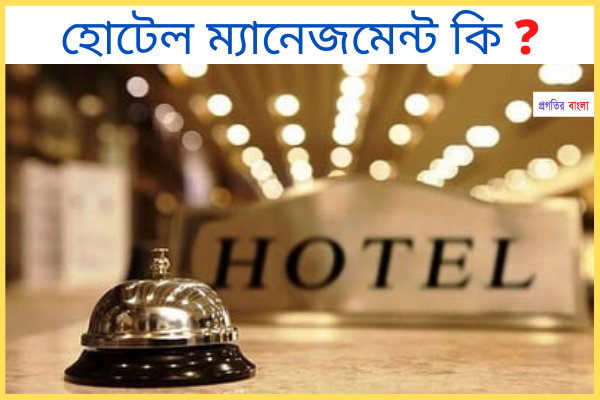 হোটেল ম্যানেজমেন্ট কি?