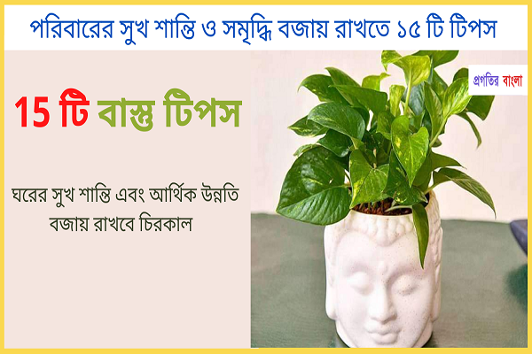 বাস্তু শাস্ত্র
