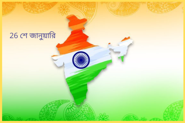 প্রজাতন্ত্র দিবস