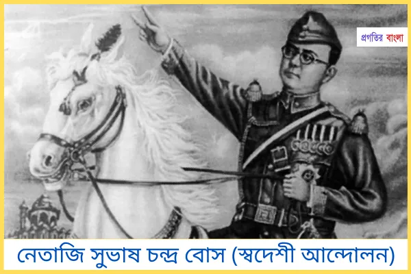 স্বদেশী আন্দোলন