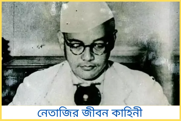 নেতাজির জীবন কাহিনী