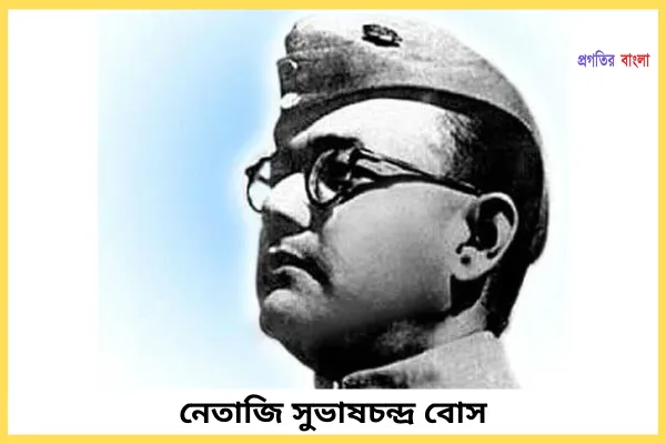 নেতাজি সুভাষচন্দ্র বোস
