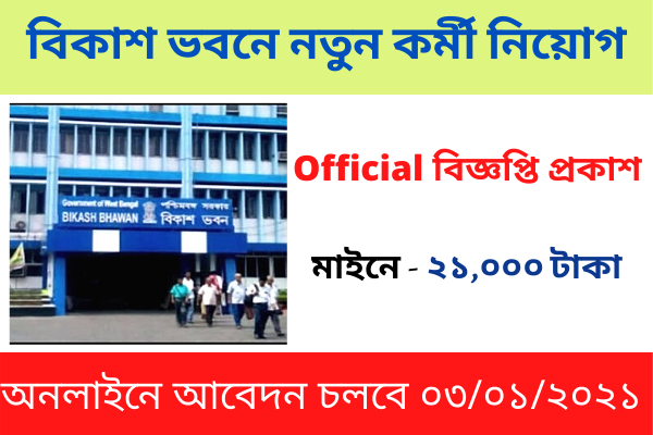 রাজ্যে বিকাশ ভবনে নিয়োগ বিজ্ঞপ্তিঃ