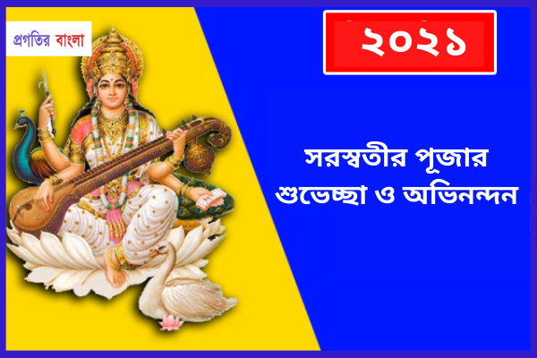 সরস্বতী পূজা ২০২১ শুভেচ্ছা বার্তা