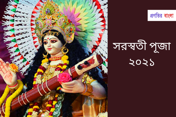সরস্বতী পূজা ২০২১ শুভেচ্ছা বার্তা