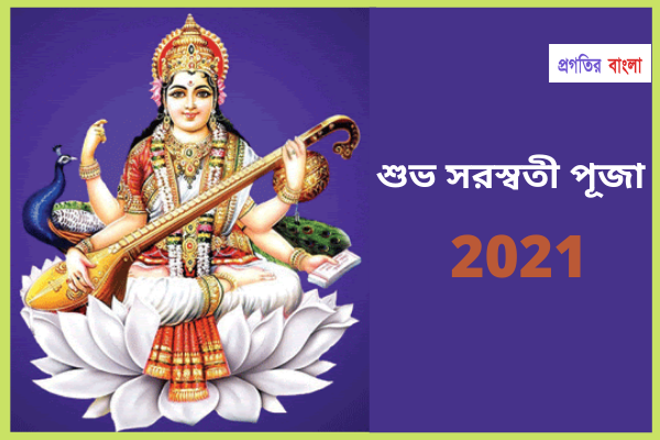 সরস্বতী পূজা ২০২১ শুভেচ্ছা বার্তা