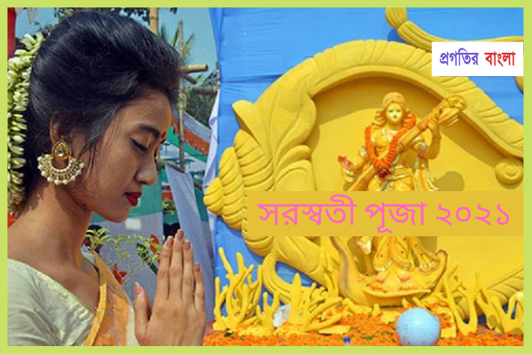 সরস্বতী পূজা ২০২১