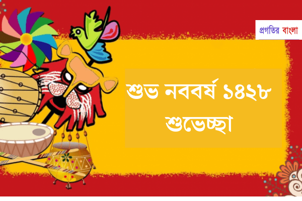 শুভ নববর্ষ ১৪২৮ শুভেচ্ছা