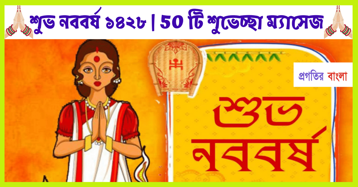 শ ভ নববর ষ ১৪২৮ স র 50 ট শ ভ চ ছ ব র ত Progotir Bangla