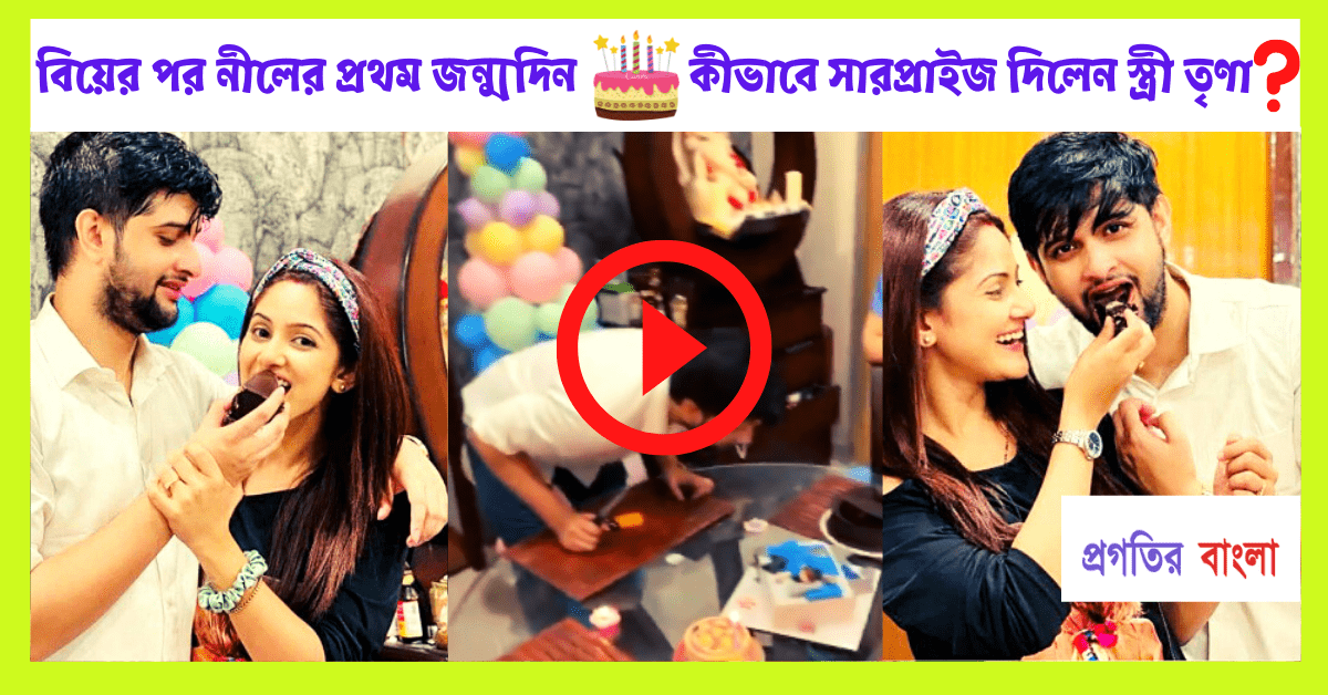 অভিনেতা নীল ভট্টাচার্যের শুভ জন্মদিন, কীভাবে সারপ্রাইজ দিলেন স্ত্রী