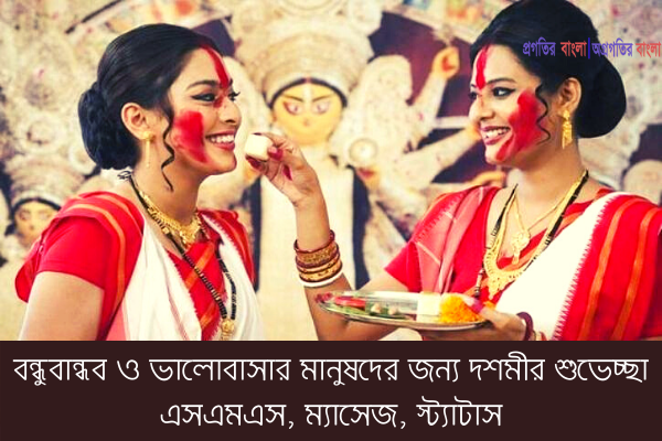 শুভ বিজয়া দশমীর শুভেচ্ছা 2023