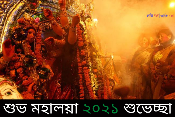 শুভ মহালয়া ২০২১ শুভেচ্ছা