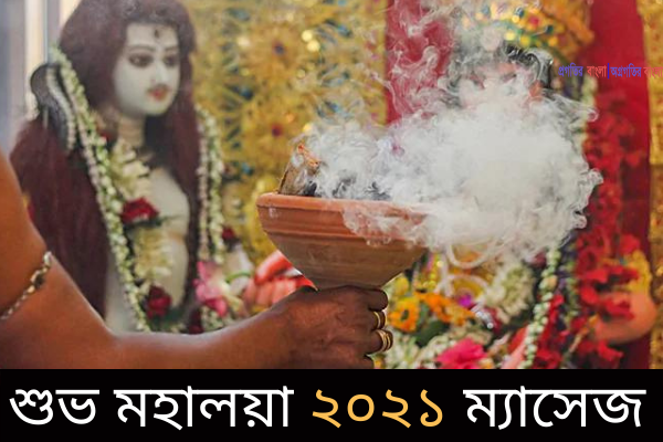 শুভ মহালয়া ২০২১ ম্যাসেজ