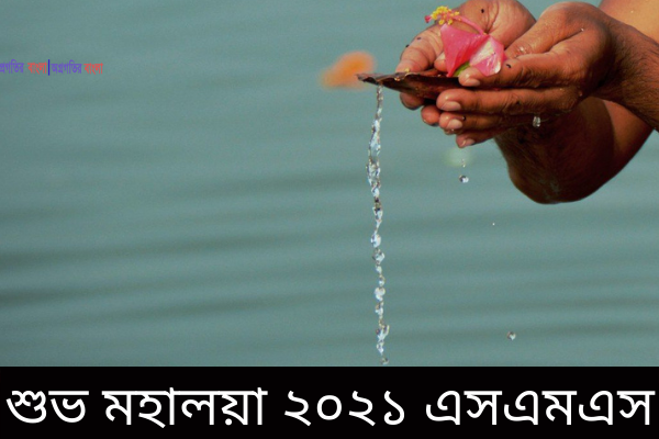 শুভ মহালয়া ২০২১ এসএমএস