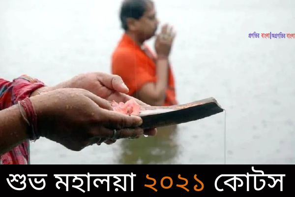 শুভ মহালয়া ২০২১ কোটস