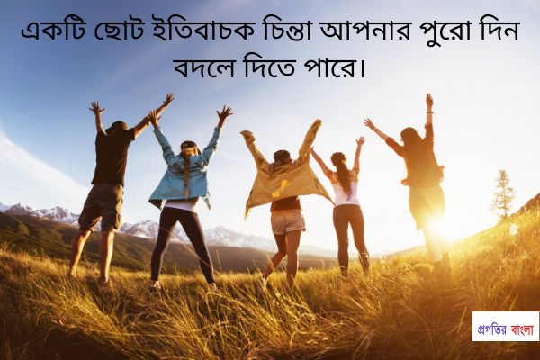 ইতিবাচক মোটিভেশনাল উক্তি