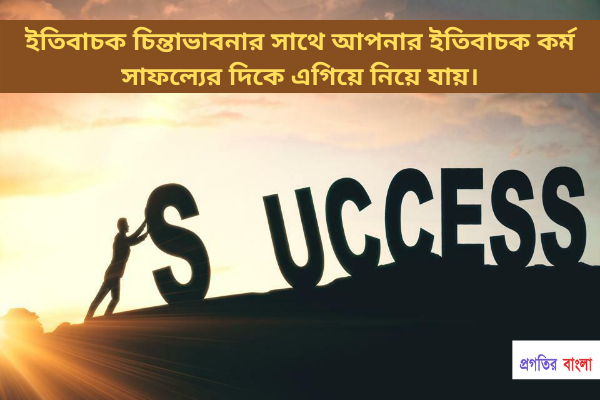 ইতিবাচক মোটিভেশনাল উক্তি