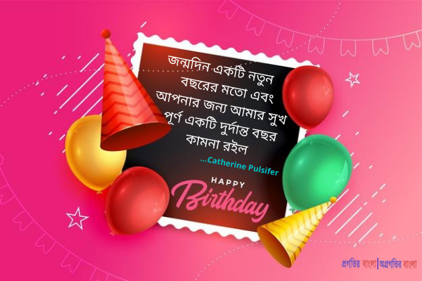 সেরা জন্মদিনের উক্তি