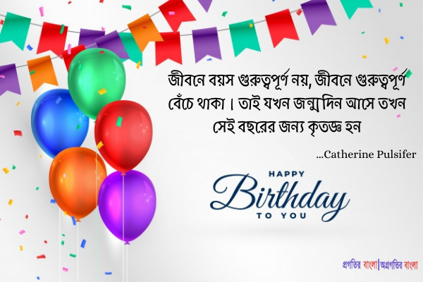 সেরা জন্মদিনের উক্তি