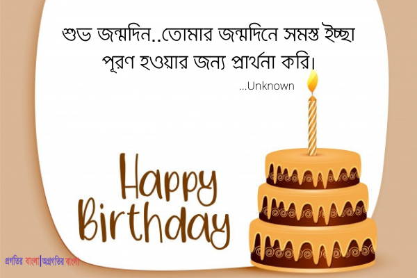 বন্ধুবান্ধবের জন্য জন্মদিনের উক্তি