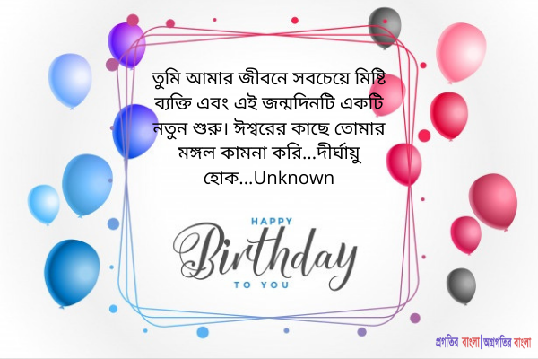 বন্ধুবান্ধবের জন্য জন্মদিনের উক্তি