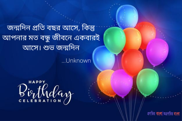 বন্ধুবান্ধবের জন্য জন্মদিনের উক্তি