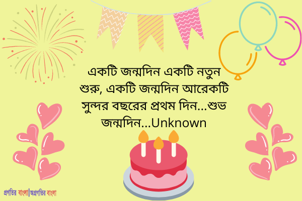 সেরা জন্মদিনের উক্তি
