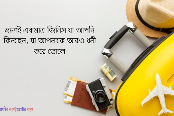  ভ্রমণই একমাত্র জিনিস যা আপনি কিনছেন, যা আপনাকে আরও ধনী করে তোলে.