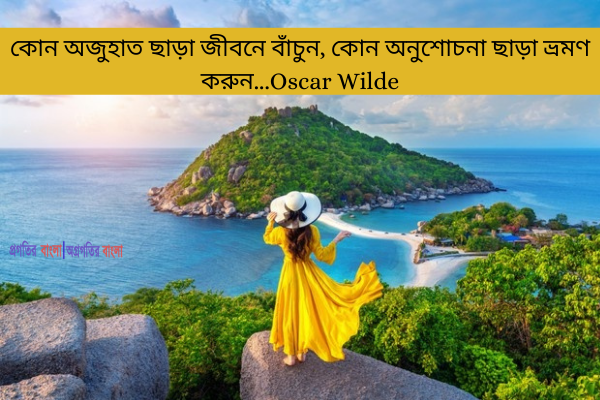  কোন অজুহাত ছাড়া জীবনে বাঁচুন, কোন অনুশোচনা ছাড়া ভ্রমণ করুন