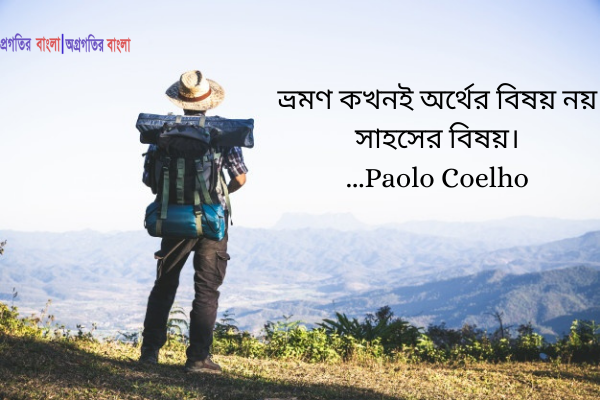  ভ্রমণ কখনই অর্থের বিষয় নয় সাহসের বিষয়