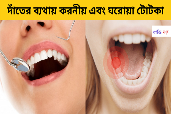  দাঁতের ব্যথায় করনীয়