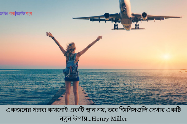  ভ্রমণ নিয়ে উক্তি