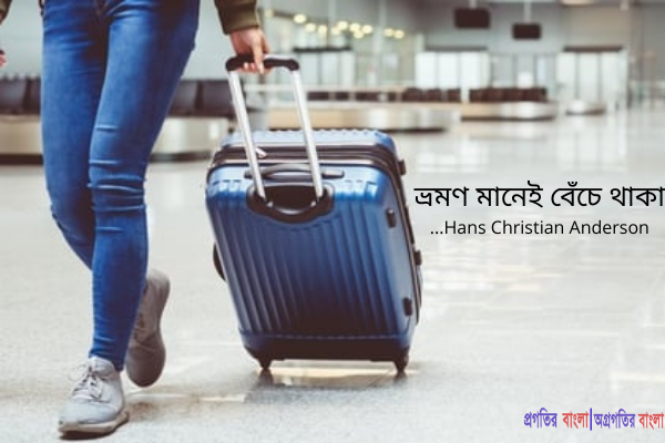  ভ্রমণ মানেই বেঁচে থাকা