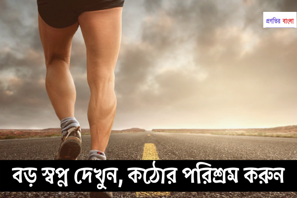 বড় স্বপ্ন দেখুন, কঠোর পরিশ্রম করুন।