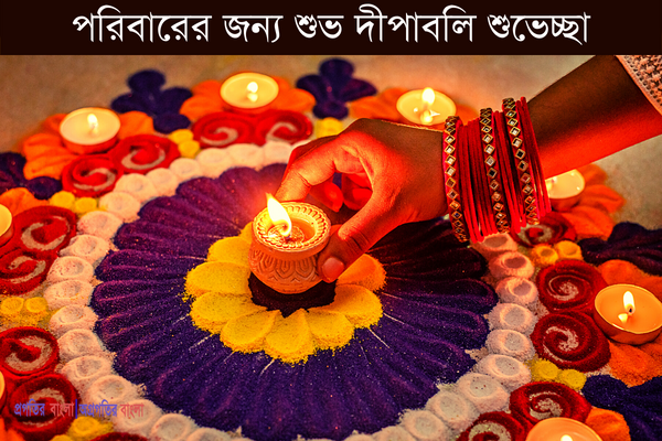 শুভ দীপাবলি শুভেচ্ছা