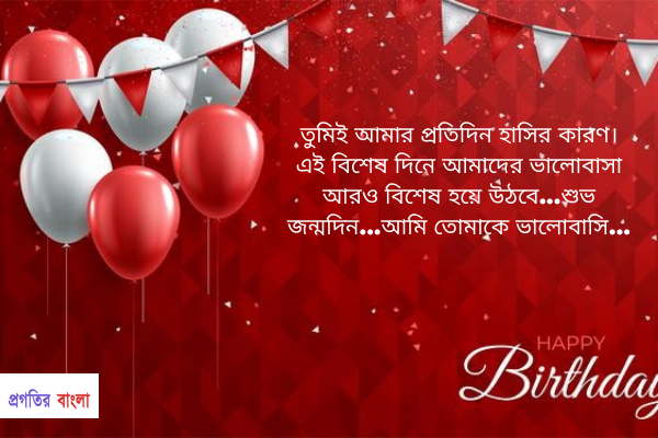  তুমিই আমার প্রতিদিন হাসির কারণ। এই বিশেষ দিনে আমাদের ভালোবাসা আরও বিশেষ হয়ে উঠবে...শুভ জন্মদিন...আমি তোমাকে ভালোবাসি