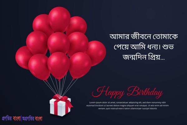  আমার জীবনে তোমাকে পেয়ে আমি ধন্য। শুভ জন্মদিন প্রিয়