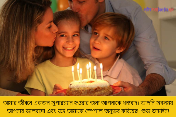  আমার জীবনে একজন সুপারম্যান হওয়ার জন্য আপনাকে ধন্যবাদ। আপনি সবসময় আপনার ভালবাসা এবং যত্নে আমাকে স্পেশাল অনুভব করিয়েছ। শুভ জন্মদিন!