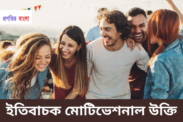 ইতিবাচক মোটিভেশনাল উক্তি