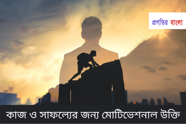 কাজ ও সাফল্যের জন্য মোটিভেশনাল উক্তি