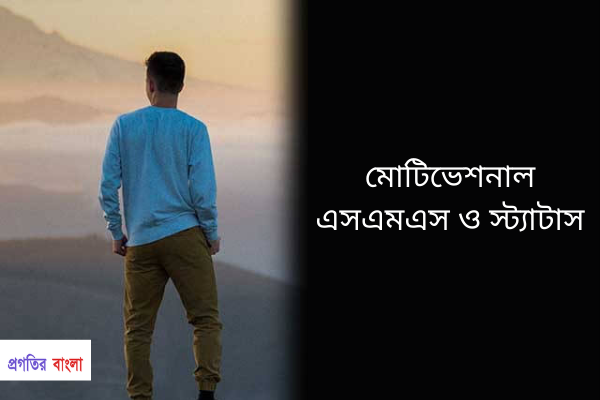 মোটিভেশনাল এসএমএস ও স্ট্যাটাস