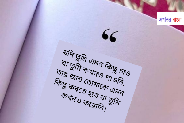 মোটিভেশনাল উক্তি ও স্ট্যাটাস
