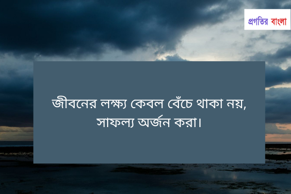 বেস্ট মোটিভেশনাল উক্তি 