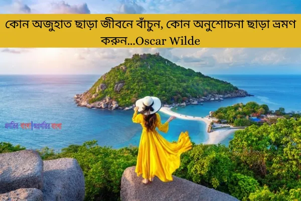 কোন অজুহাত ছাড়া জীবনে বাঁচুন, কোন অনুশোচনা ছাড়া ভ্রমণ করুন