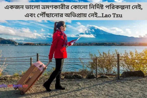 একজন ভালো ভ্রমণকারীর কোনো নির্দিষ্ট পরিকল্পনা নেই, এবং পৌঁছানোর অভিপ্রায় নেই